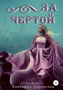 За чертой