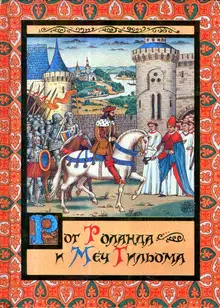 Рог Роланда и меч Гильома