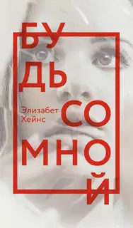 Будь со мной