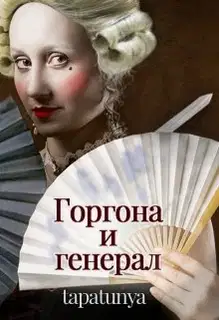 Горгона и генерал