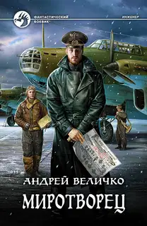 Миротворец