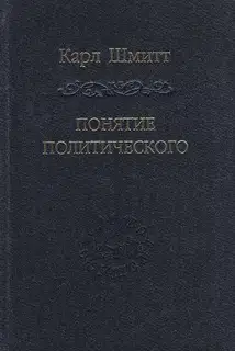 Понятие политического