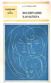 Воспитание характера