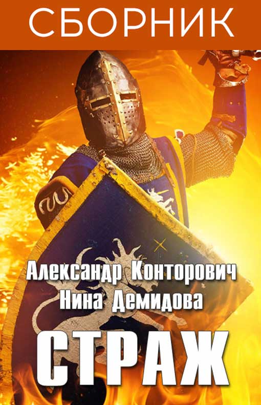 Страж. 3 книги