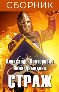 Страж. 3 книги