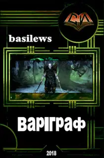 Вар-граф