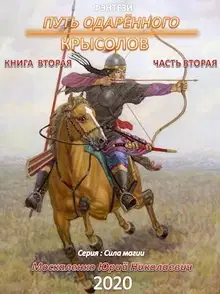 Путь одарённого. Крысолов. Книга 2. Часть 2