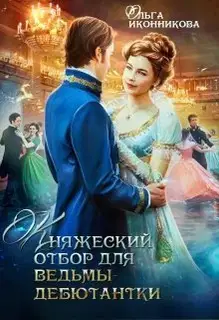 Княжеский отбор для ведьмы-дебютантки
