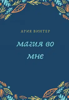 Магия во мне