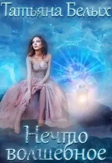 Нечто волшебное