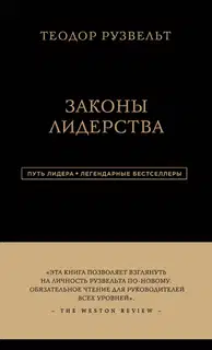 Законы лидерства
