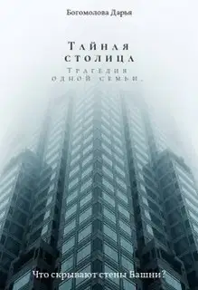 Тайная столица. Трагедия одной семьи