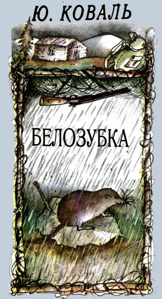 Белозубка