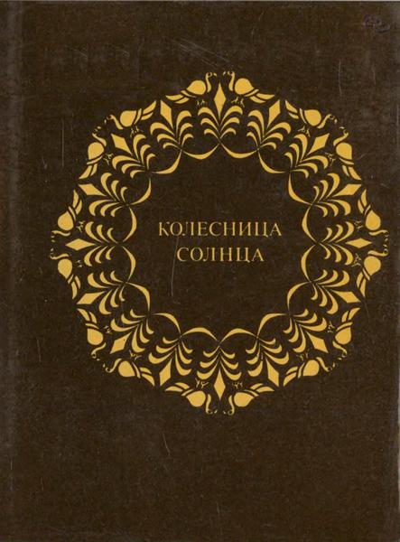 Колесница Солнца
