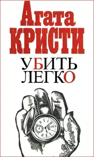 Убить легко