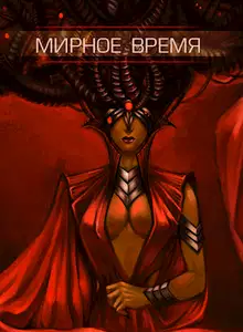 Мирное время