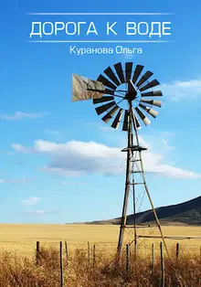 Дорога к воде