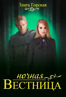 Ночная вестница