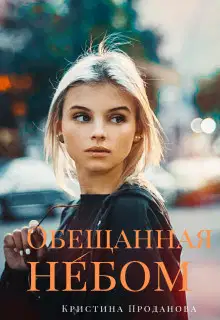 Обещанная небом