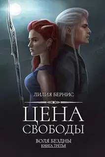 Цена свободы