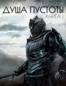 Душа Пустоты