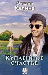 Купленное счастье