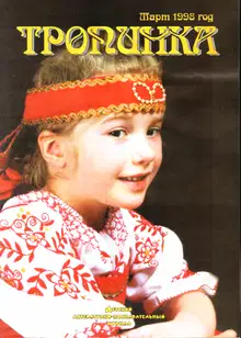 Тропинка, 1998 № 03