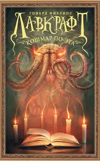 Кошмар По-эта