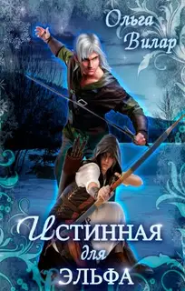 Истинная для эльфа
