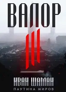 Валор 3