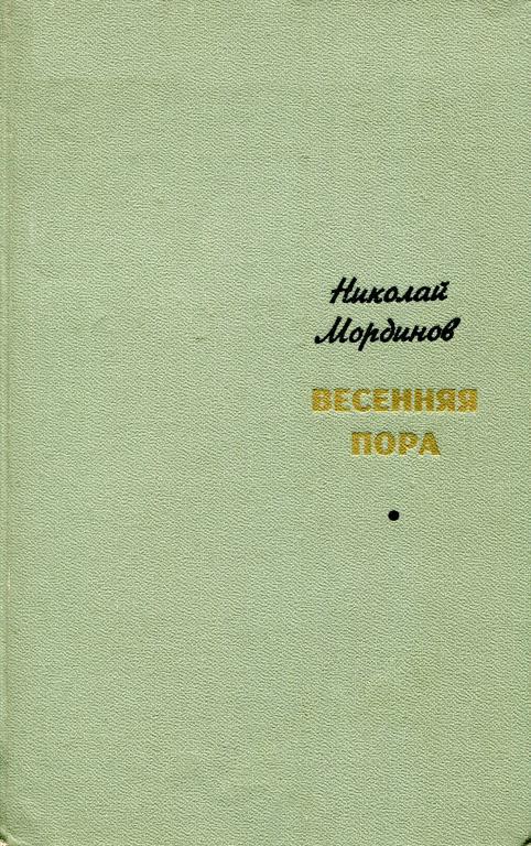 Весенняя пора