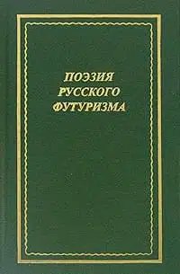 Поэзия русского футуризма