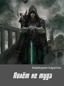 Полёт не туда