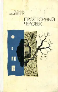 Просторный человек