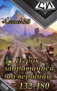 Игрок, забравшийся на вершину. Том 3