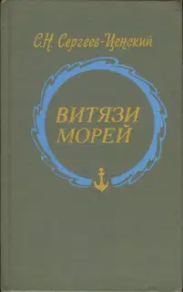 Витязи морей