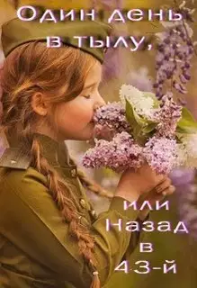 Один день в тылу, или Назад в 43-й