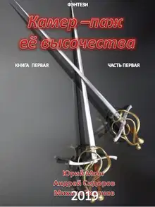 Камер-паж её высочества. Книга 1. Часть 1