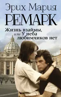Жизнь взаймы, или У неба любимчиков нет