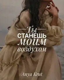 Ты станешь моим воздухом