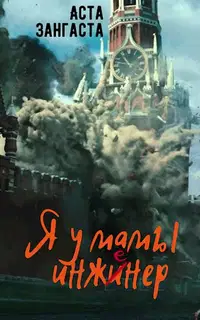 Я у мамы инженер