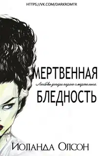 Мертвенная бледность