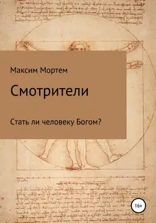 Смотрители
