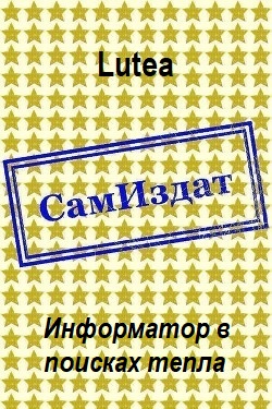 Информатор в поисках тепла