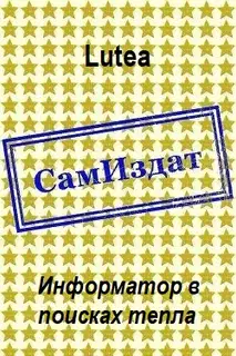 Информатор в поисках тепла