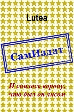 И снилось ворону, что был он лисом