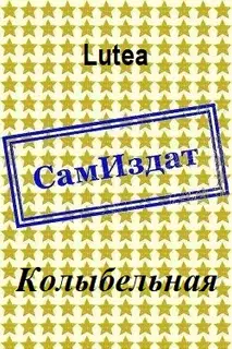 Колыбельная