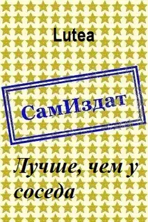Лучше, чем у соседа