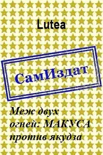 Меж двух огней: МАКУСА против якудза