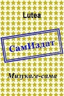 Мизукаге-сама